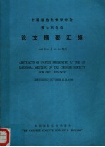 中国细胞生物学学会 第七次会议 论文摘要汇编