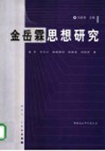 金岳霖思想研究