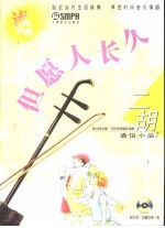 二胡通俗小品 7 但愿人长久