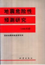 地震危险性预测研究 1998年度