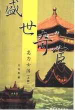 盛世奇宦高力士传 上