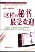 这样的秘书最受欢迎