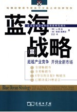 蓝海战略 超越产业竞争，开创全新市场