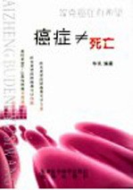 癌症≠死亡 攻克癌症有希望