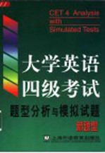 大学英语四级考试题型分析与模拟试题 新题型