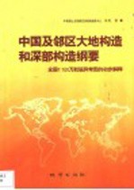 中国及邻区大地构造和深部构造纲要 全国1:100万航磁异常图的初步解释