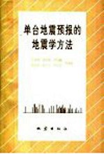 单台地震预报的地震学方法