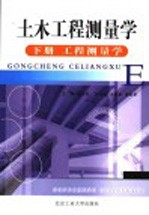土木工程测量学 下 工程测量学