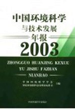 中国环境科学与技术发展年报 2003