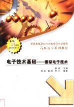 电子技术基础 模拟电子技术