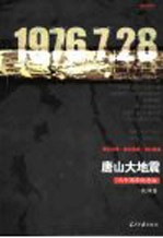 唐山大地震 三十周年纪念版