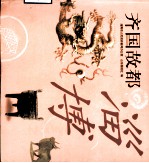 齐国故都-淄博