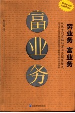 穷业务 富业务 从优秀到卓越的富业务销售模式