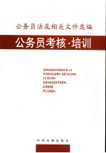 公务员法及相关文件类编 公务员考核·培训