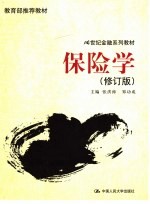 21世纪金融系列教材 保险学 修订版