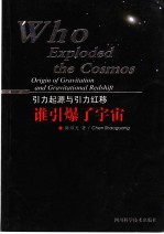 谁引爆了宇宙 引力起源与引力红移 origin of gravitation and gravitational redshift