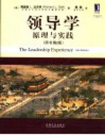领导学 原理与实践 第2版