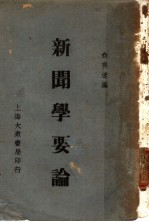 新闻学要论
