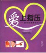 爱上指压 教会您健康指压术