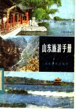 山东旅游手册