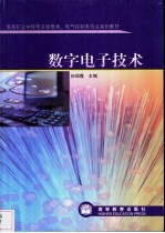 数字电子技术