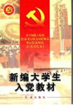 新编大学生入党教材