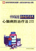中国家庭自诊自疗自养 心脑病防治疗法272