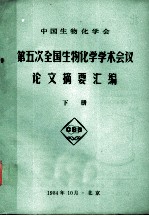 中国生物化学会 第五次全国生物化学学术会议 论文摘要汇编 下