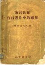 油浸法在岩石薄片中的应用