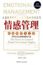情感管理 高效的用人之道