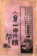 小仓山房尺牍 第3卷
