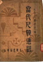 当代尺牍选注