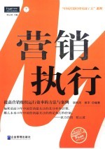营销执行 提高营销组织运行效率的方法与案例
