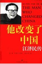 他改变了中国 江泽民传:大字本