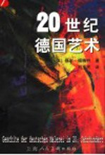 20世纪德国艺术