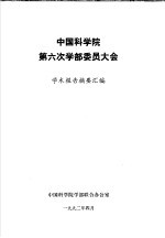 中国科学院第六次学部委员大会 学术报告摘要汇编