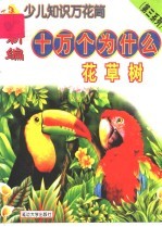 新编十万个为什么 花、草、树