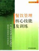 餐饮管理核心技能及训练