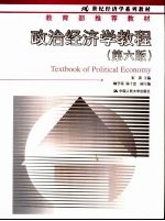 政治经济学教程 第6版