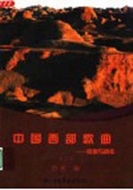 中国西部歌曲 民歌与创作 2