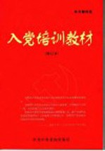 入党培训教材
