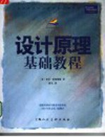 设计原理基础教程