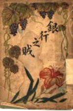 银行之贼 第3版