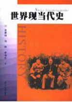 世界现当代史