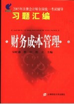 2005年注册会计师全国统一考试辅导习题汇编 财务成本管理