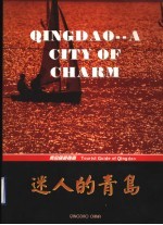 迷人的青岛 青岛旅游指南 图册
