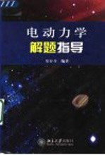 电动力学解题指导