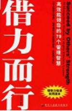 借力而行 高效能领导的79个管理智慧