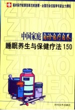 中国家庭自诊自疗自养 睡眠养生与保健疗法150