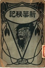 新华秘记 前编